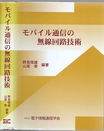 モバイル通信の無線回路技術  