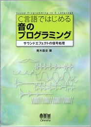 C言語ではじめる音のプログラミング サウンドエフェクトの信号処理 