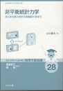 非平衡統計力学 ゆらぎの熱力学から情報熱力学まで 