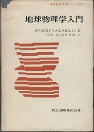 地球物理学入門  
