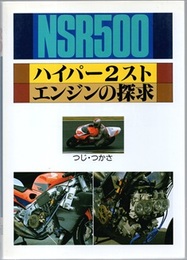 NSR500ハイパー2スト・エンジンの探求  