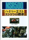 NSR500ハイパー2スト・エンジンの探求  