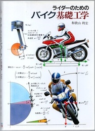 ライダーのためのバイク基礎工学  