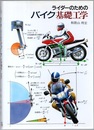 ライダーのためのバイク基礎工学  