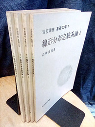 線形分布定数系論：Ⅰ-Ⅳ（2次）  
