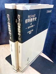 初等数学史　上・下 (上)古代中世 (下)近代 