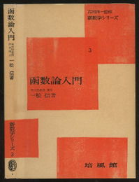 函数論入門  