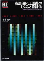 高周波PLL回路のしくみと設計法 基本動作の理解からロー・ノイズ化の手法まで 