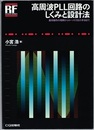 高周波PLL回路のしくみと設計法 基本動作の理解からロー・ノイズ化の手法まで 