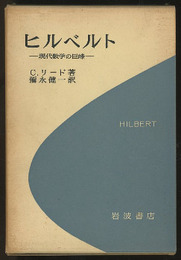 ヒルベルト 現代数学の巨峰 