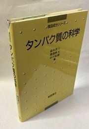 タンパク質の科学  
