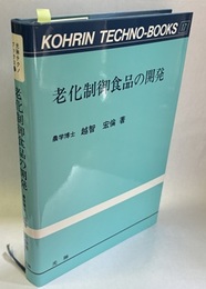 老化制御食品の開発  