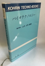 バイオテクノロジー  