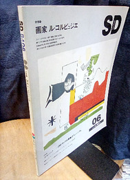 SD 1984年 6月号 ： 画家　ル・コルビュジエ  