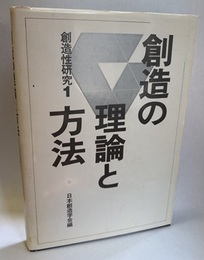 創造の理論と方法  