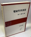 電磁気学演習  