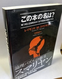 この本の名は？ 嘘つきと正直者をめぐる不思議な論理パズル 