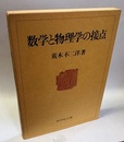 数学と物理学の接点  
