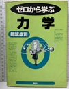 ゼロから学ぶ力学  