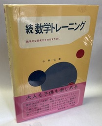 続数学トレーニング 数学的な思考力をのばすために 