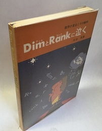 DimとRankに泣く　旧版 数学の盲点とその解明 