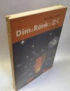 DimとRankに泣く　旧版 数学の盲点とその解明 