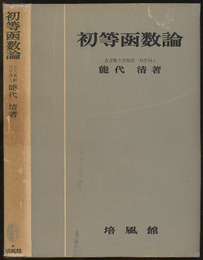 初等函数論  