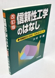 信頼性工学のはなし　改訂版 信頼度99.9999…%をめざして 
