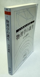 物理学の誕生：山本義隆自選論集1  