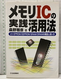 メモリICの実践活用法 UV‐EPROM／EEPROM／SRAM／DRAMの構造と使い方 