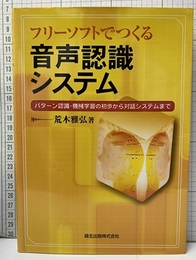 フリーソフトでつくる音声認識システム パターン認識・機械学習の初歩から対話システムまで 