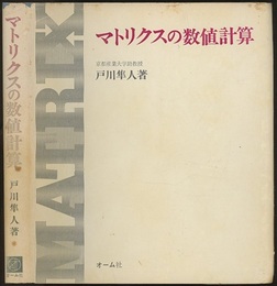 マトリクスの数値計算  