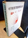 確率・統計  