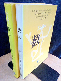 数　上・下（旧装丁）  