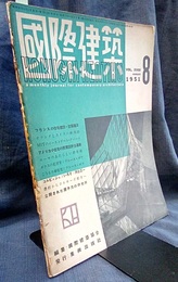 雑誌「国際建築」 1951年 8月号（第18巻第 8号） 特集：フランスの住宅建設　吉阪隆正 