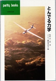 とんでる力学  
