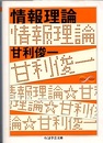情報理論  