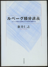 ルベーグ積分講義（旧版） ルベーグ積分と面積0の不思議な図形たち 