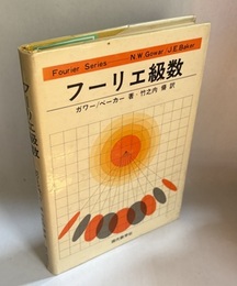 フーリエ級数  