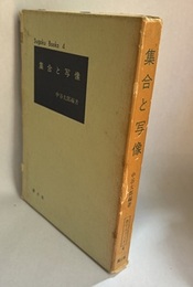 集合と写像  