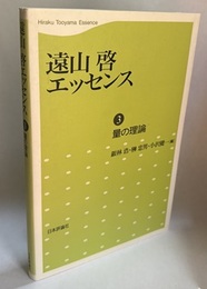 遠山啓エッセンス3　量の理論  