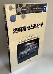燃料電池と高分子  