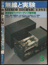 無線と実験　昭和56年 3月号（1981年3月号） 真空管＆Trパワーアンプ製作集 