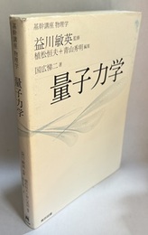 基幹講座　物理学　量子力学  