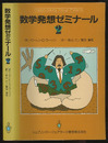 数学発想ゼミナール　2  
