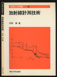 放射線計測技術  