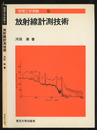 放射線計測技術  