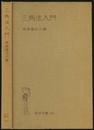 三角法入門  