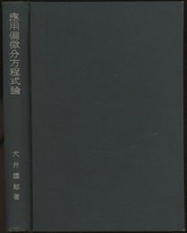 応用偏微分方程式論  