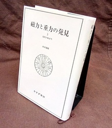 磁力と重力の発見　3　近代の始まり  